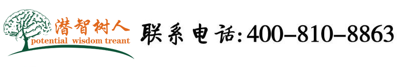 男生插女生小穴北京潜智树人教育咨询有限公司